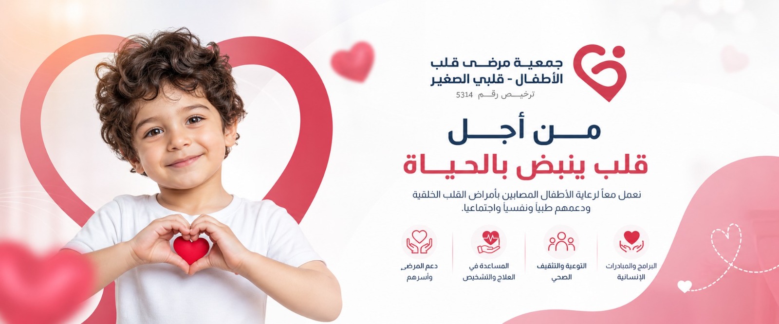 جمعية مرضى قلب الأطفال - قلبي الصغير